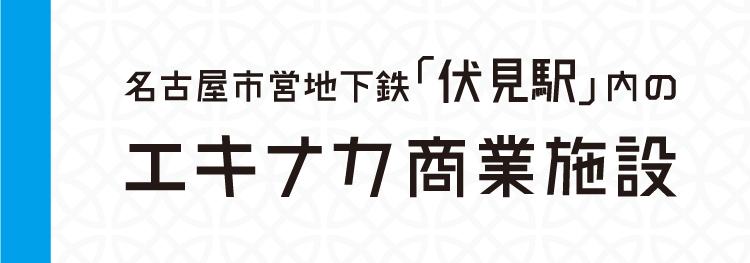 名古屋市営地下鉄「伏見駅」内のエキナカ商業施設