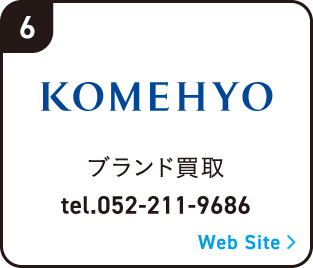6 ブランド買取