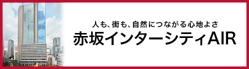 人も、街も、自然につながる心地よさ 赤坂インターシティAIR