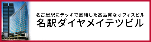 名古屋駅にデッキで直結した高品質なオフィスビル 名駅ダイヤメイテツビル