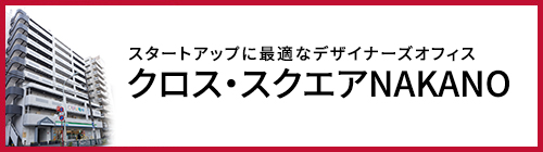 クロススクエアNAKANO