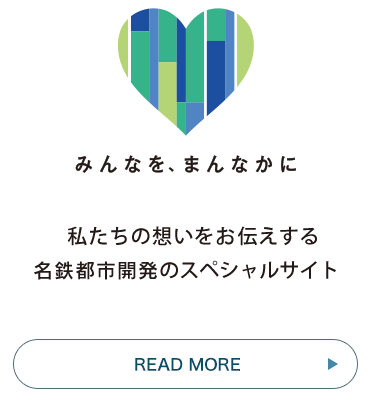 みんなを、まんなかに 私たちの想いをお伝えする名鉄不動産のスペシャルサイト