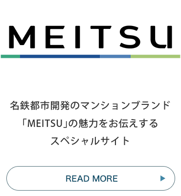 みんなを、まんなかに 私たちの想いをお伝えする名鉄不動産のスペシャルサイト