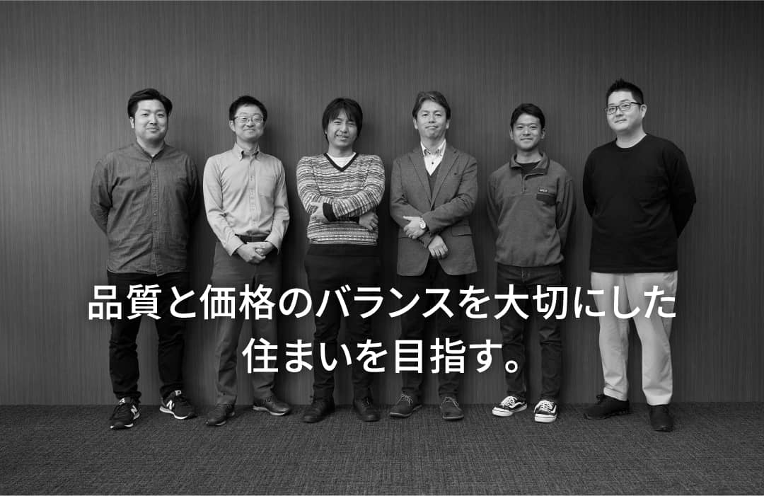 品質と価格のバランスを大切にした住まいを目指す。
