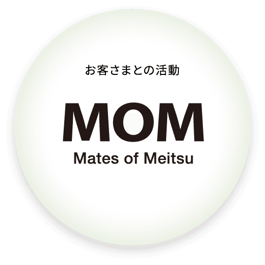 お客さまとの活動 MOM Matesof Meitsu