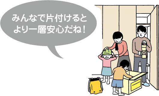 みんなで片付けるとより一層安心だね！