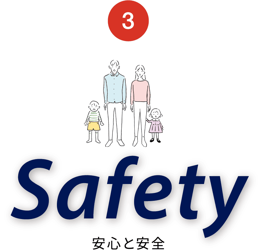 3 stage 安心と安全