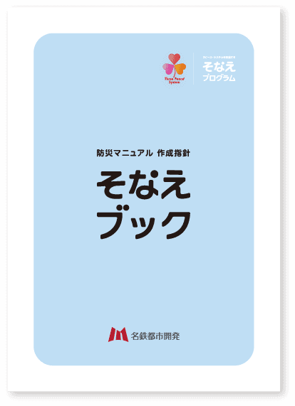 3ピース・システムを促進するそなえブック