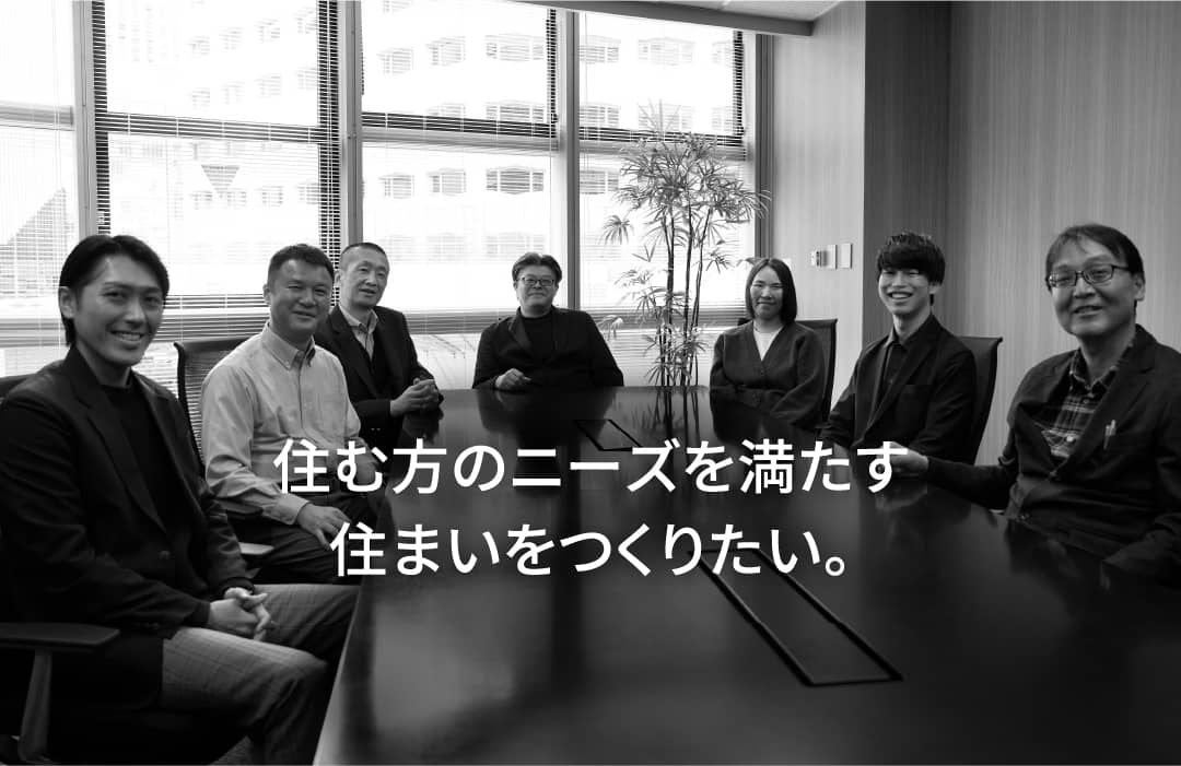 住む方のニーズを満たす住まいをつくりたい。