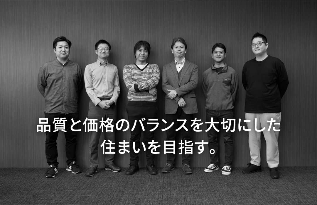 品質と価格のバランスを大切にした住まいを目指す。