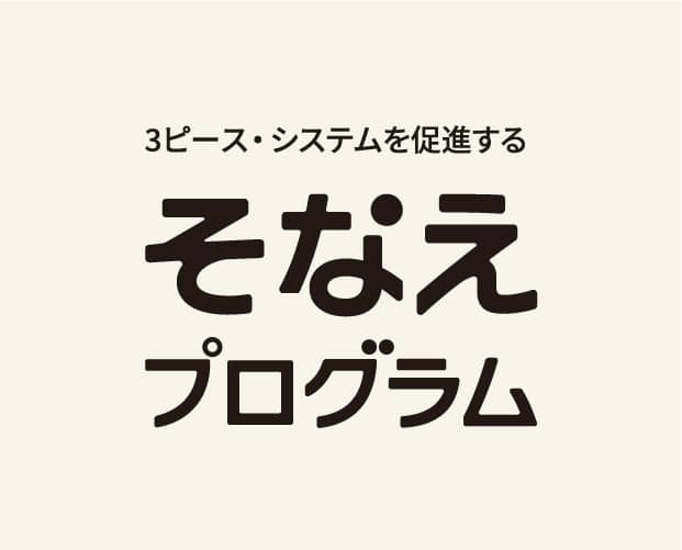 3ピース・システムを促進する