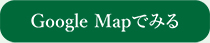 Google Mapで見る