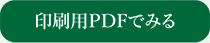 印刷用PDFで見る