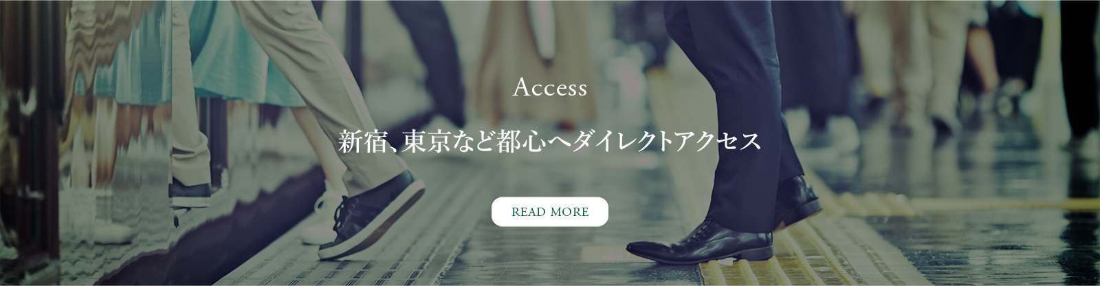 アクセス