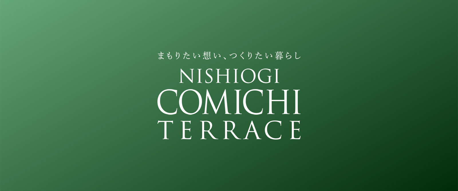 西荻こみちテラス