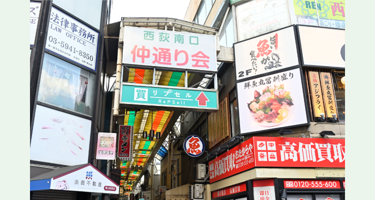 西荻南口仲通り会