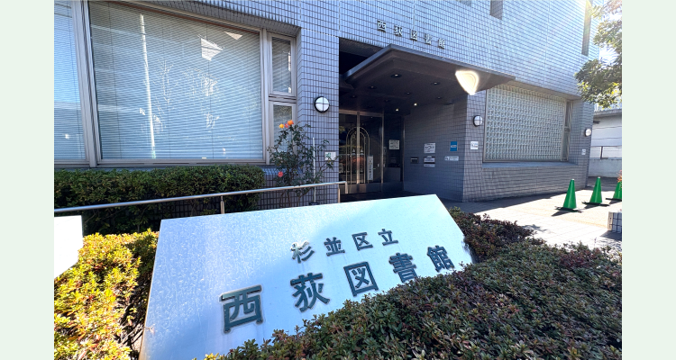 杉並区立西荻図書館