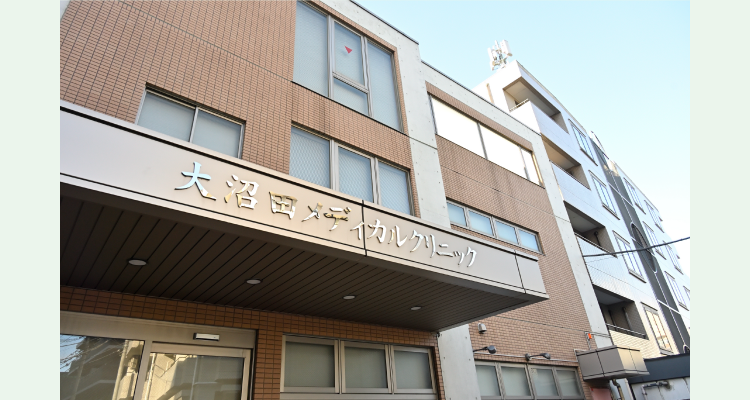 大沼田メディカルクリニック