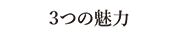 3つの魅力