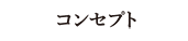 コンセプト
