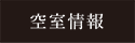 空室情報