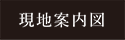 現地案内図