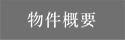 概要