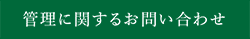 管理に関するお問い合わせ