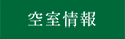 空室情報