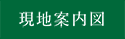 現地案内図