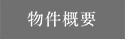 物件概要