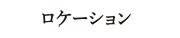ロケーション