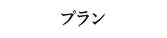 プラン
