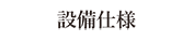 設備仕様