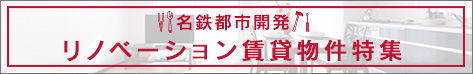 名鉄都市開発　リノベーション賃貸物件特集