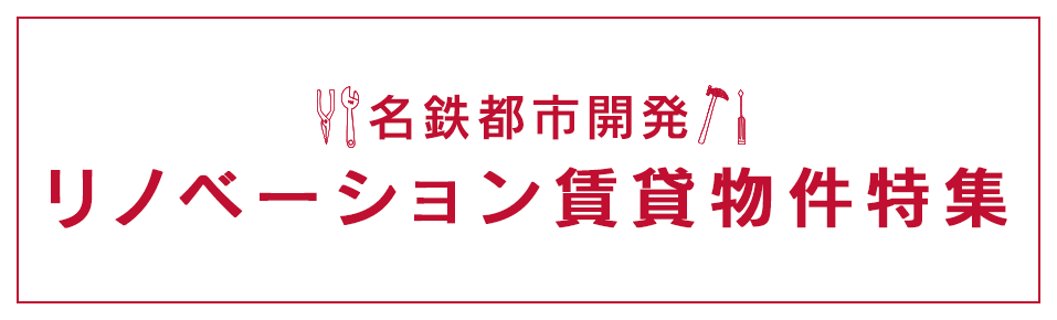 名鉄都市開発　リノベーション賃貸物件特集