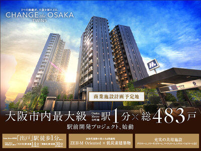 大阪市内最大級Osaka Metro谷町線駅1分×総483戸駅前開発プロジェクト