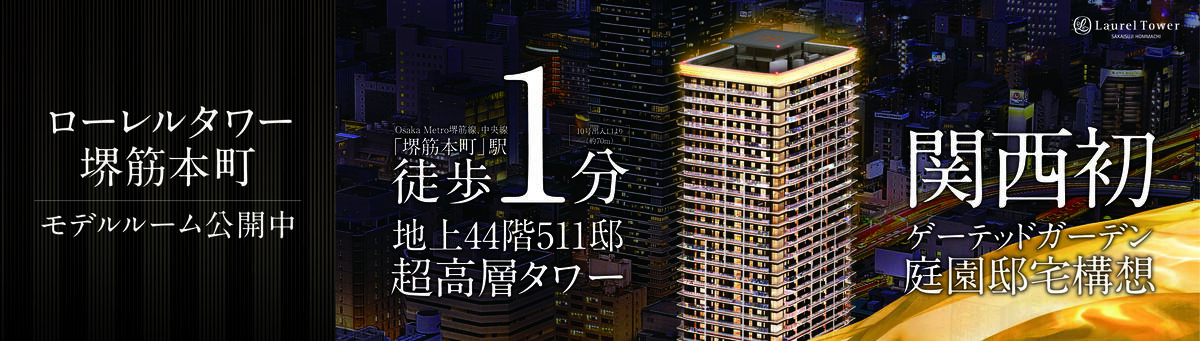 ローレルタワー堺筋本町