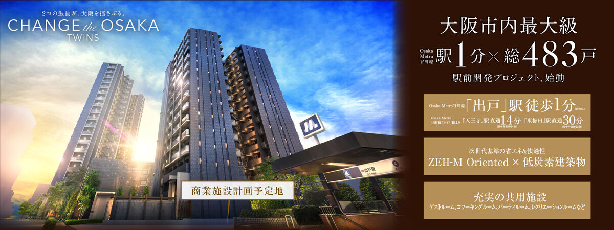 大阪市内最大級Osaka Metro谷町線駅1分×総483戸駅前開発プロジェクト