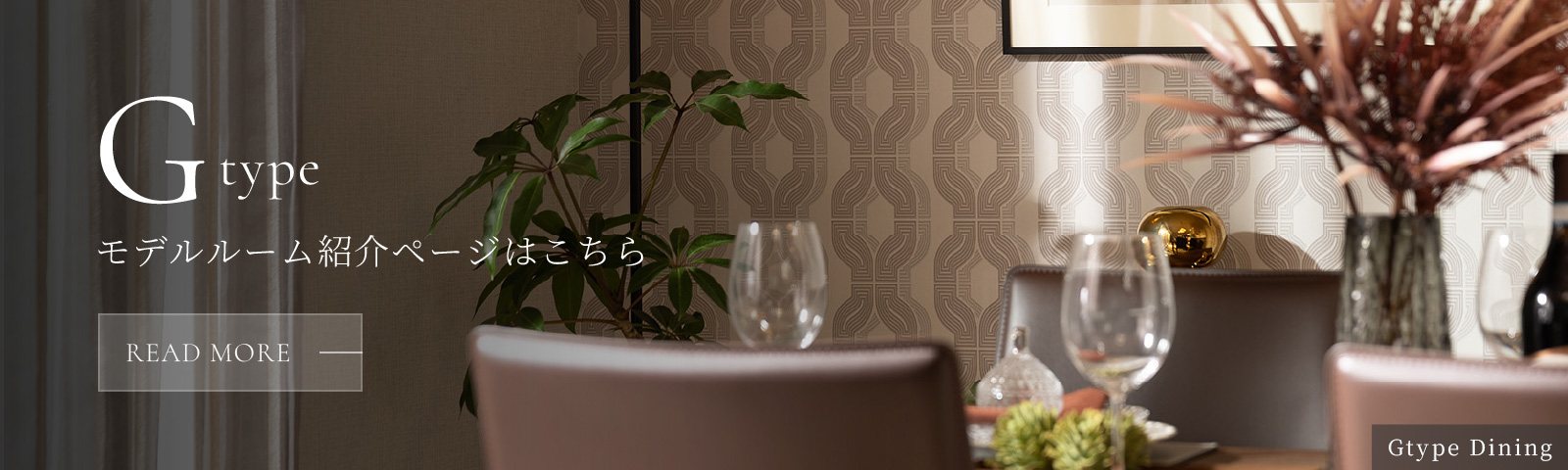 Gtypeモデルルーム紹介ページはこちら