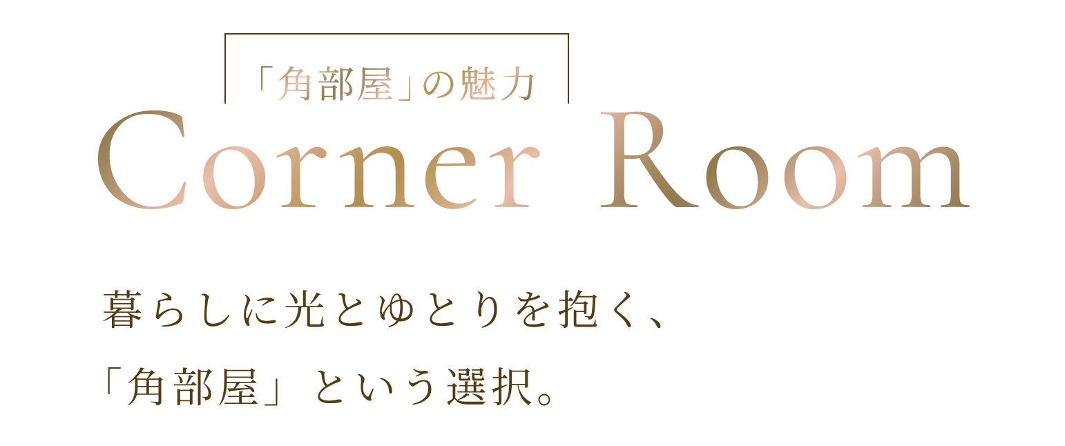 「角部屋」の魅力|Corner Room|暮らしに光とゆとりを抱く、「角部屋」という選択。