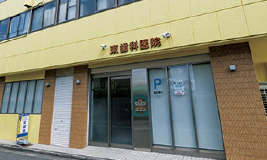 東歯科医院