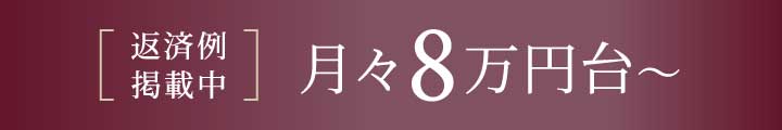 返済例掲載中 月々8万円台〜