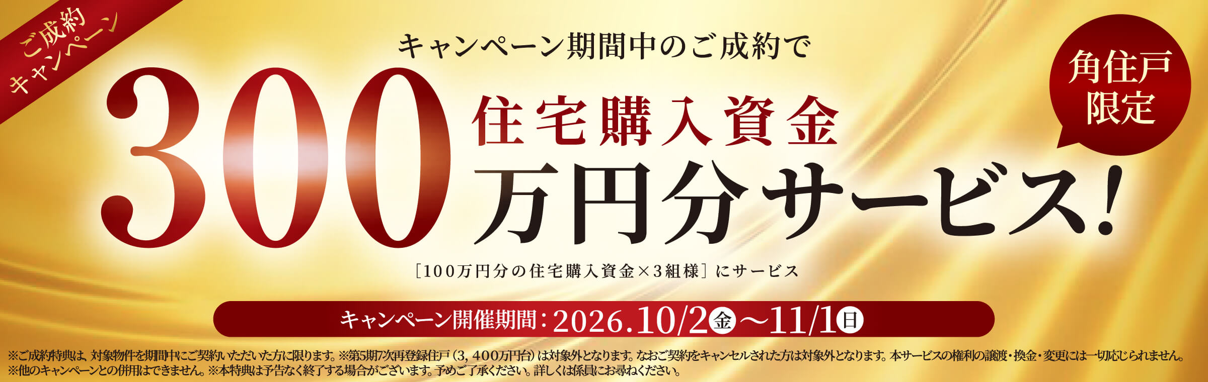 ご成約キャンペーン！