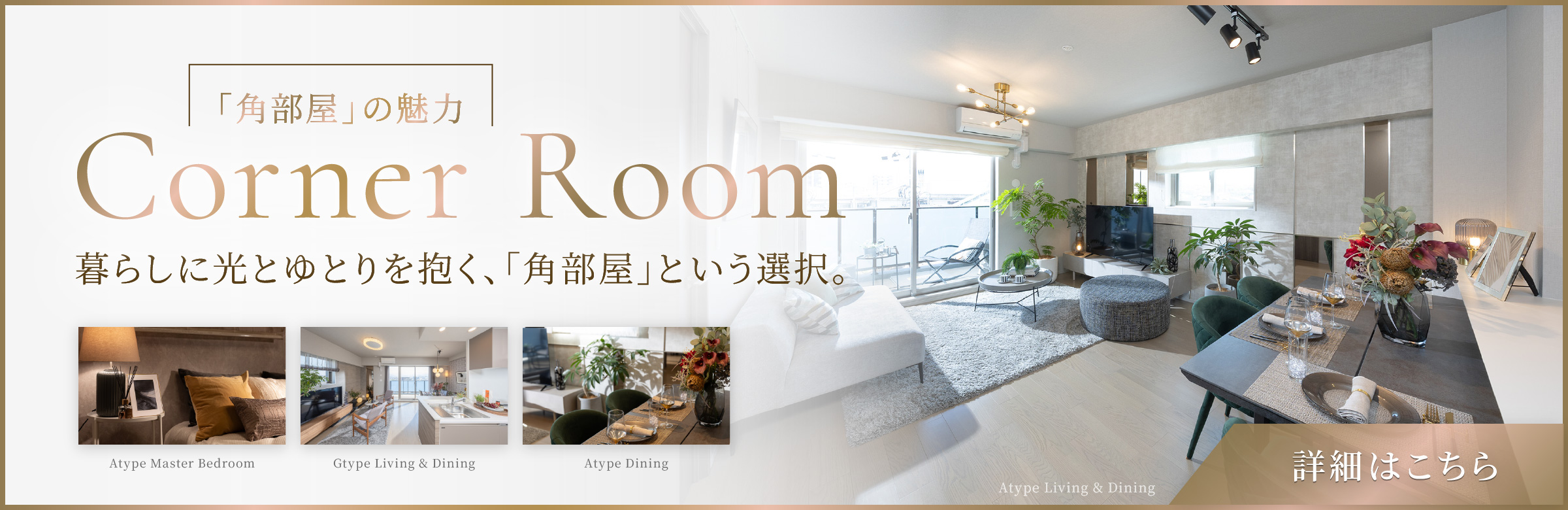「角部屋」の魅力|暮らしに光とゆとりを抱く、「角部屋」という選択。|詳細はこちら