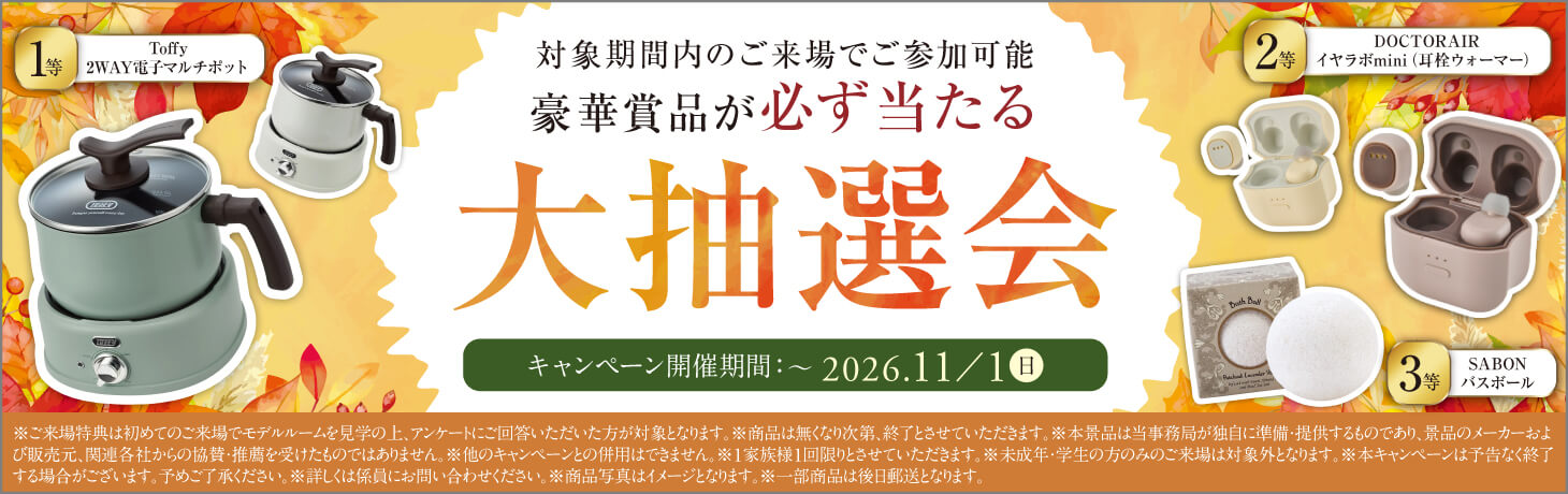 総額200万円分 秋のご成約・ご来場キャンペーン実施中