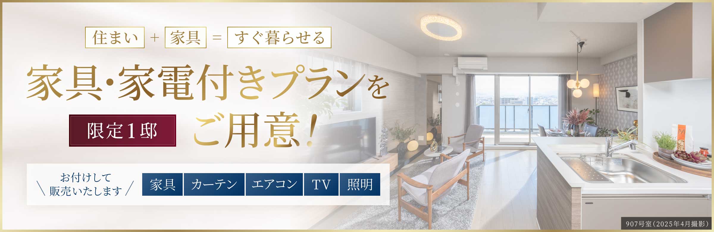 家具・家電付きプランを限定1邸ご用意