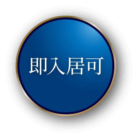 即入居可