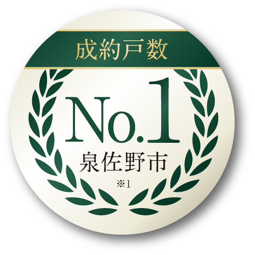 成約戸数No.1 泉佐野市