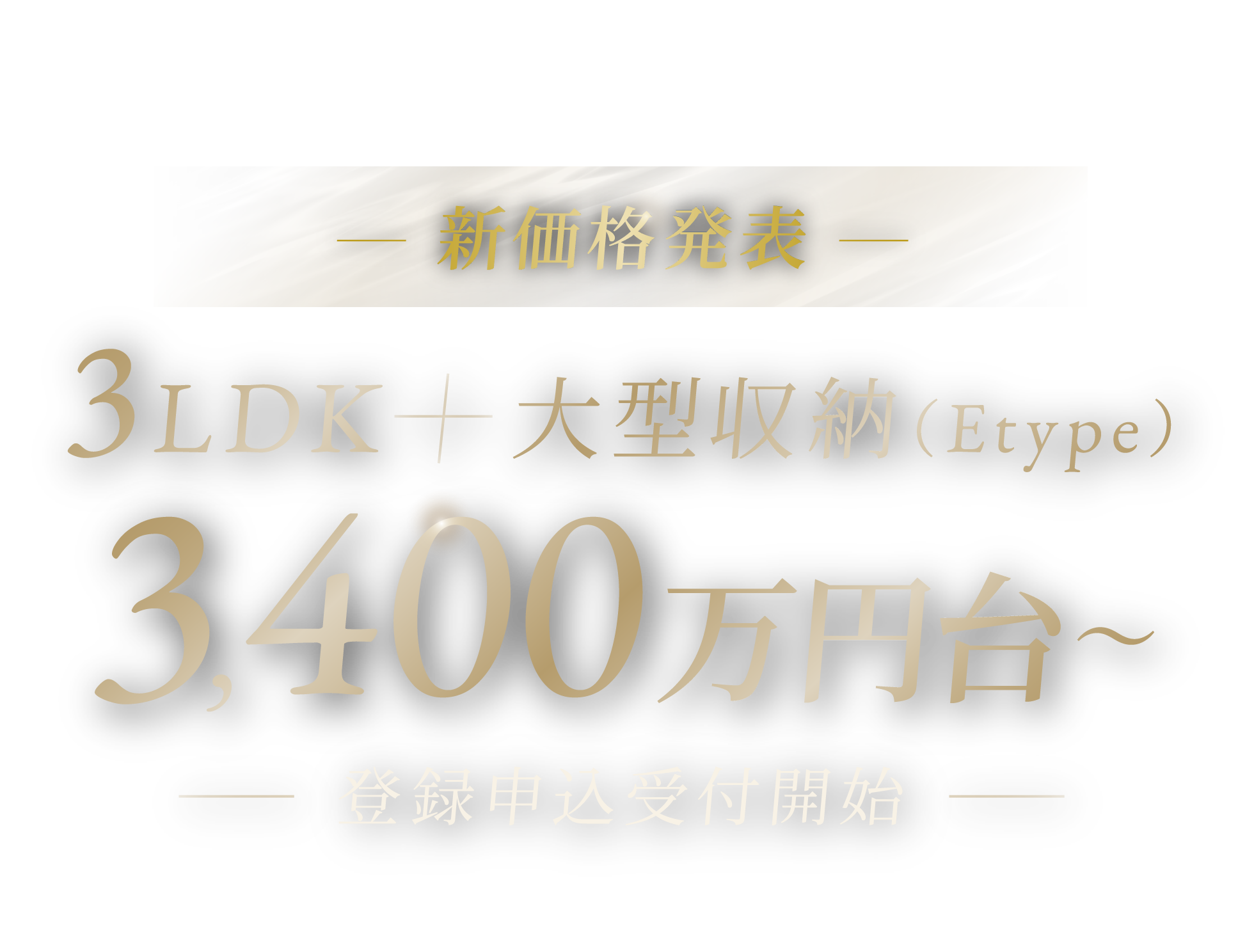 3LDK+大型収納（C type） 3,200万円台〜 登録申込受付開始